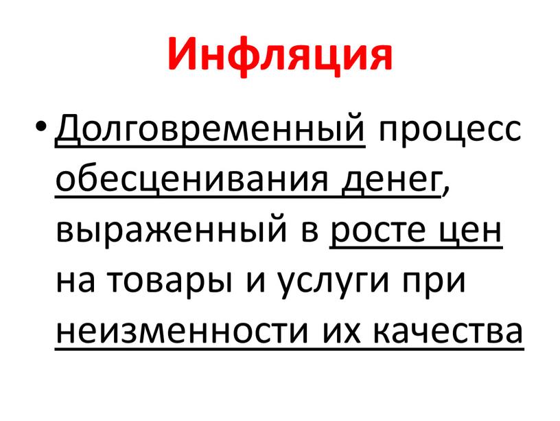 Инфляция Долговременный процесс обесценивания денег , выраженный в росте цен на товары и услуги при неизменности их качества