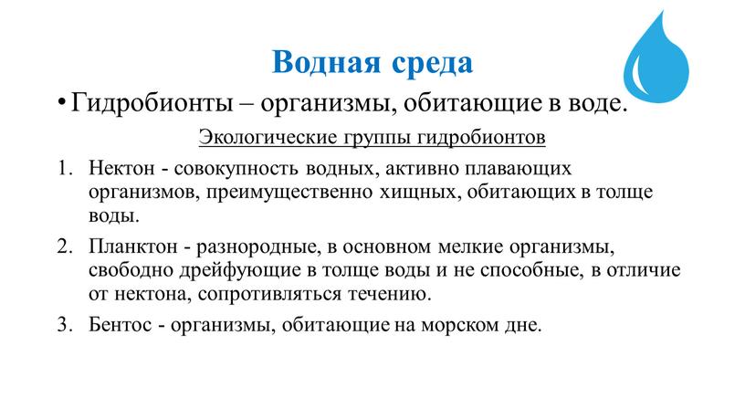 Водная среда Гидробионты – организмы, обитающие в воде