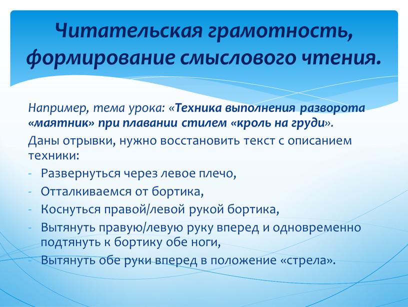 Например, тема урока: « Техника выполнения разворота «маятник» при плавании стилем «кроль на груди »