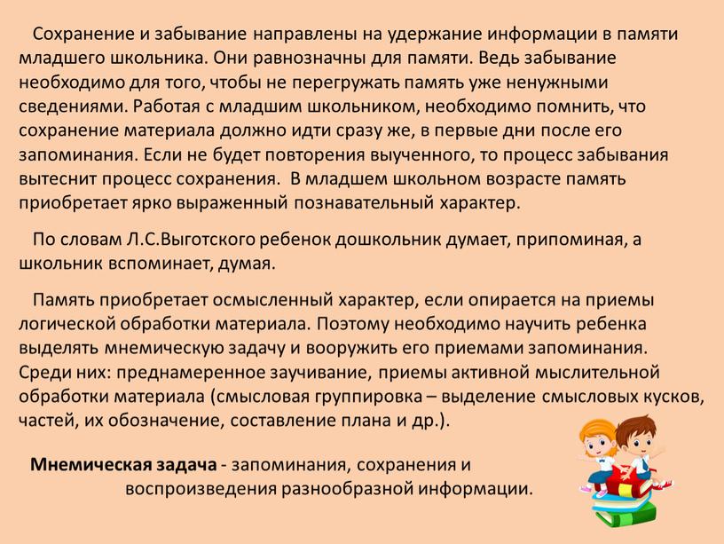 Сохранение и забывание направлены на удержание информации в памяти младшего школьника