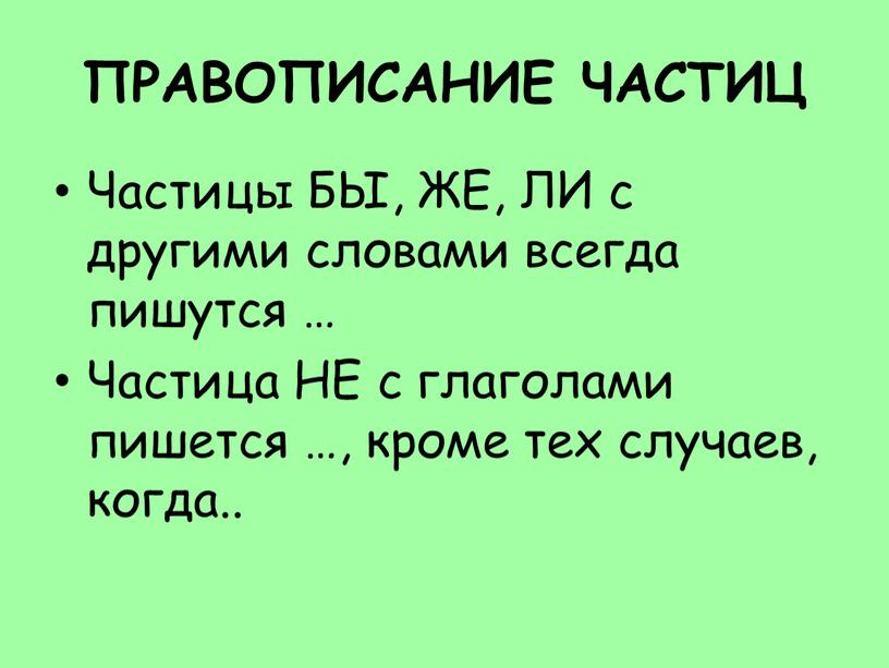 ПРАВОПИСАНИЕ ЧАСТИЦ Частицы БЫ,