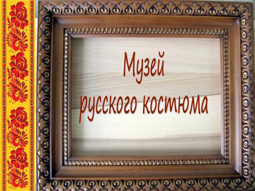 Музей русского костюма