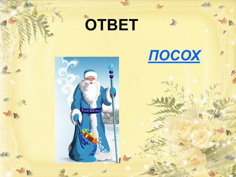 ОТВЕТ ПОСОХ