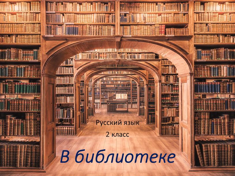 В библиотеке Русский язык 2 класс