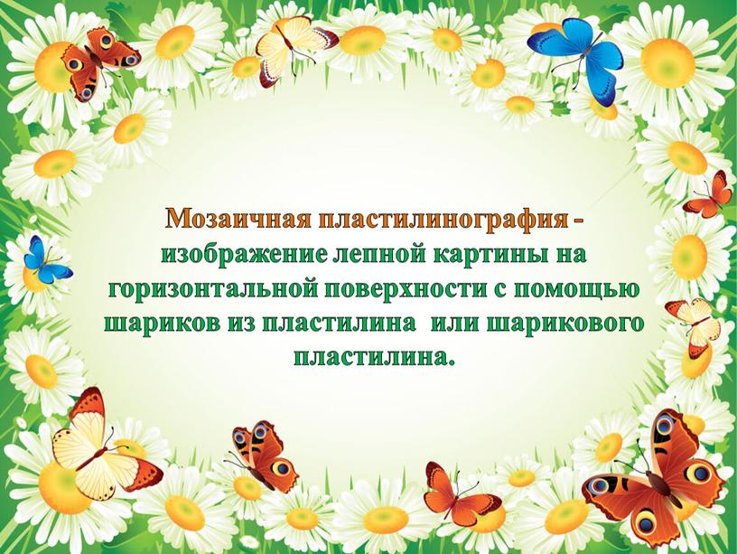 Мозаичная пластилинография - изображение лепной картины на горизонтальной поверхности с помощью шариков из пластилина или шарикового пластилина