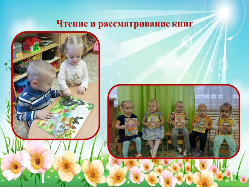 Чтение и рассматривание книг