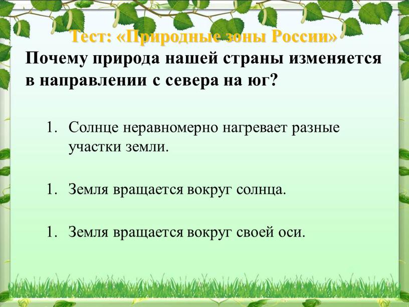 Тест: «Природные зоны России» Почему природа нашей страны изменяется в направлении с севера на юг?