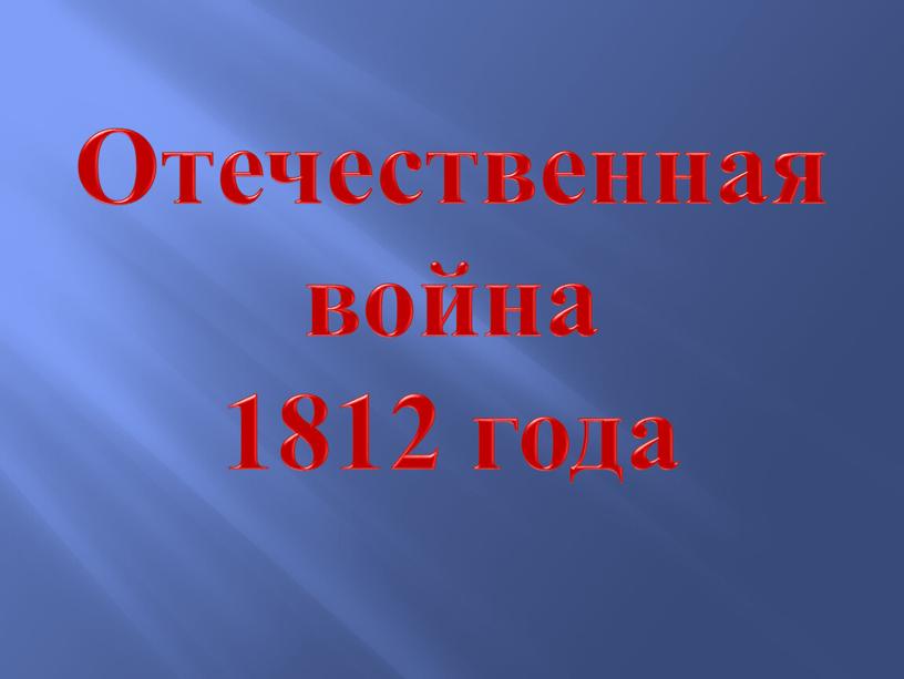 Отечественная война 1812 года