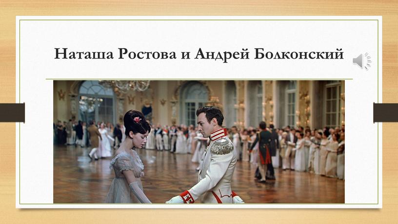 Наташа Ростова и Андрей Болконский