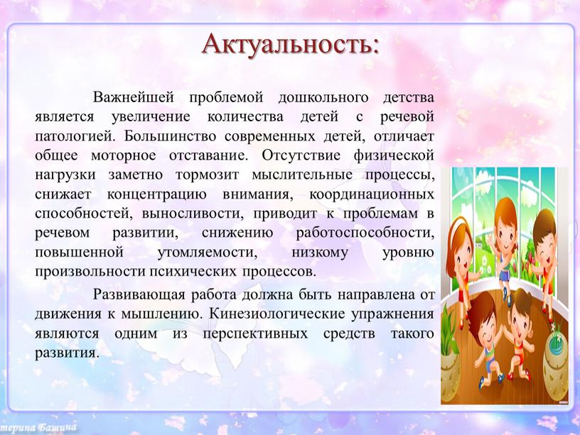 Актуальность: Важнейшей проблемой дошкольного детства является увеличение количества детей с речевой патологией