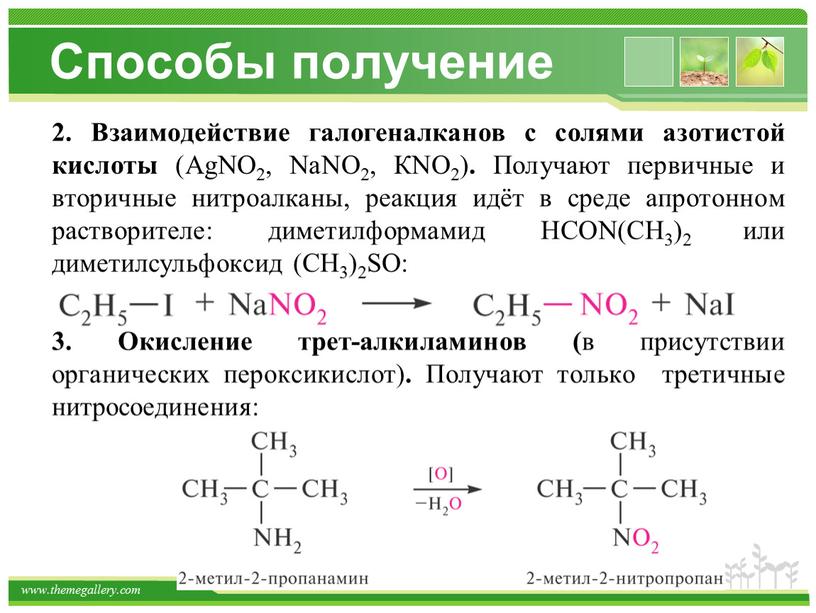 Способы получение 2. Взаимодействие галогеналканов с солями азотистой кислоты (АgNО2,