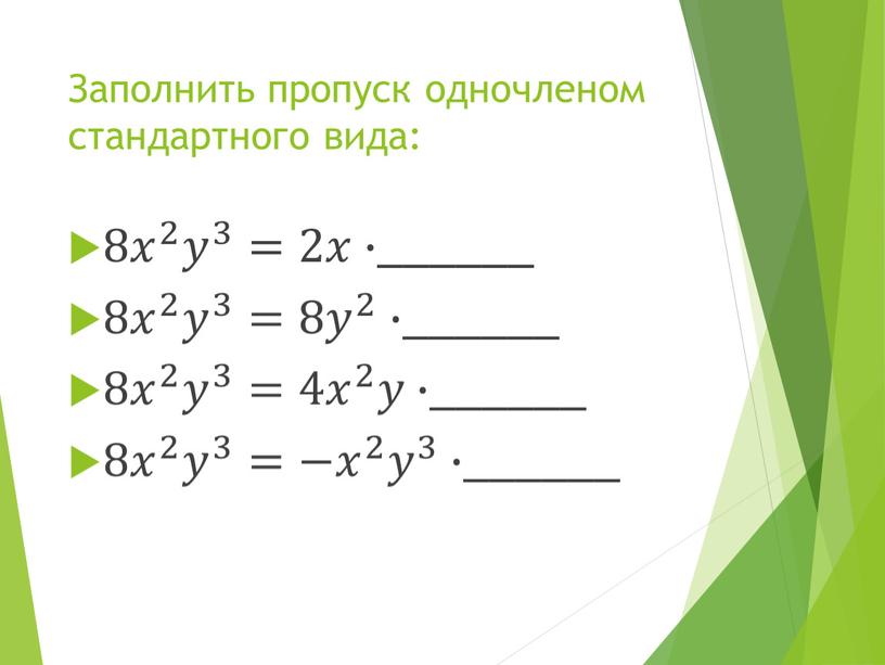 Заполнить пропуск одночленом стандартного вида: 8𝑥 2 8𝑥𝑥 8𝑥 2 2 8𝑥 2 𝑦 3 𝑦𝑦 𝑦 3 3 𝑦 3 =2𝑥𝑥∙ ______ 8𝑥 2…