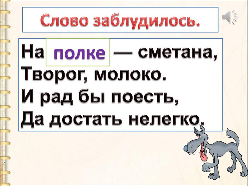 На волке — сметана, Творог, молоко