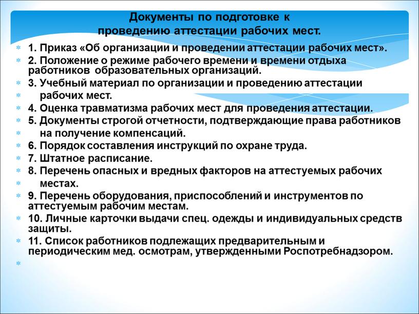 Документы по подготовке к проведению аттестации рабочих мест