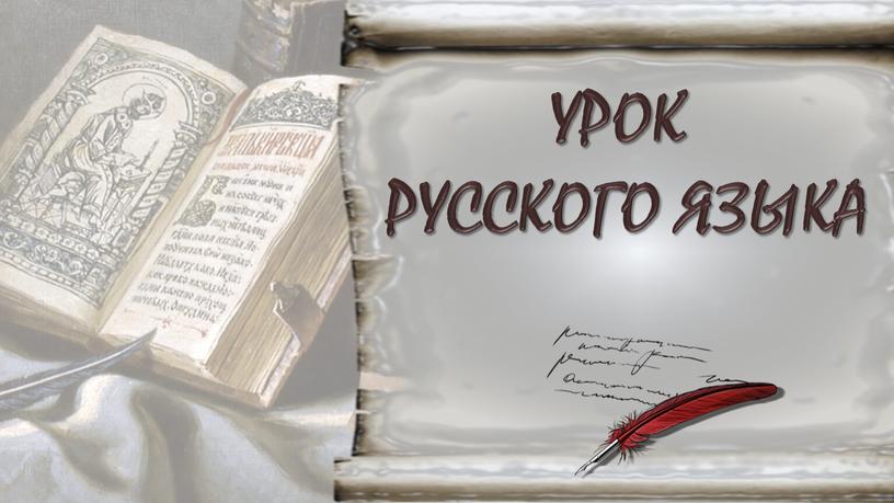 УРОК РУССКОГО ЯЗЫКА