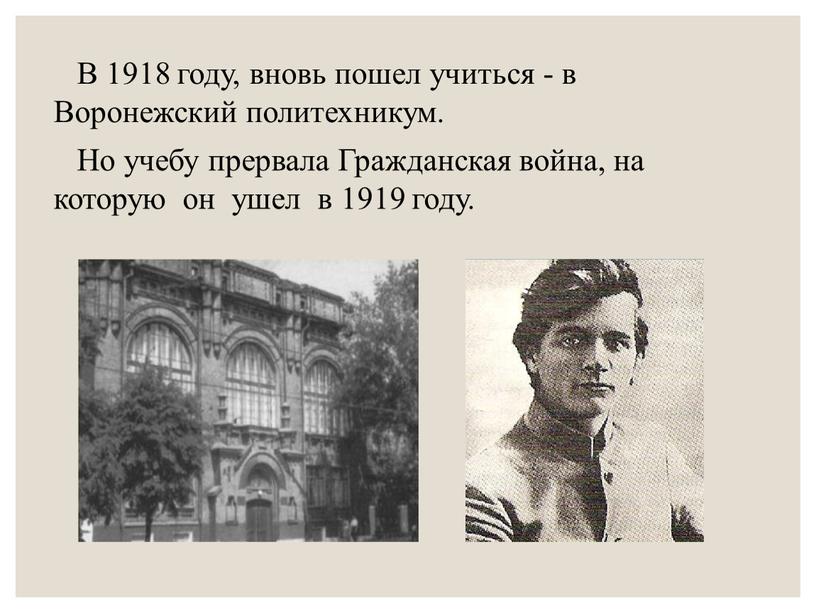 В 1918 году, вновь пошел учиться - в