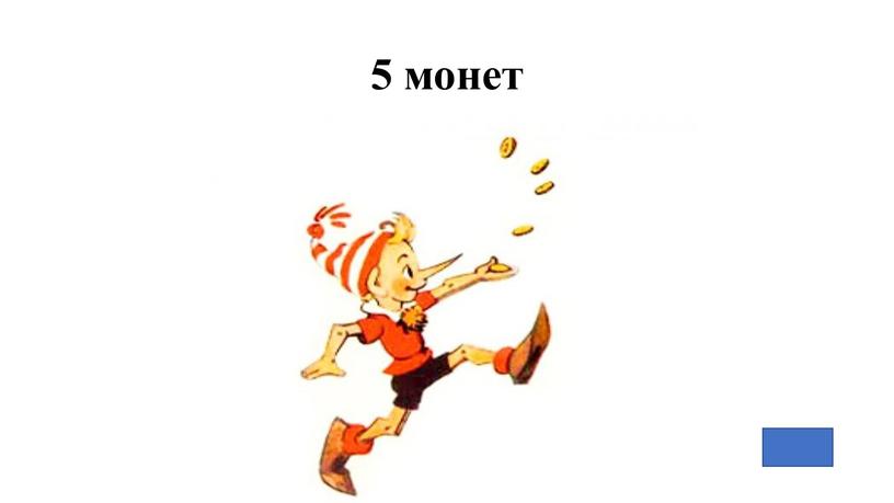 5 монет