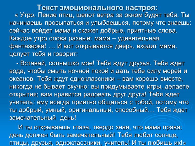 Текст эмоционального настроя: «