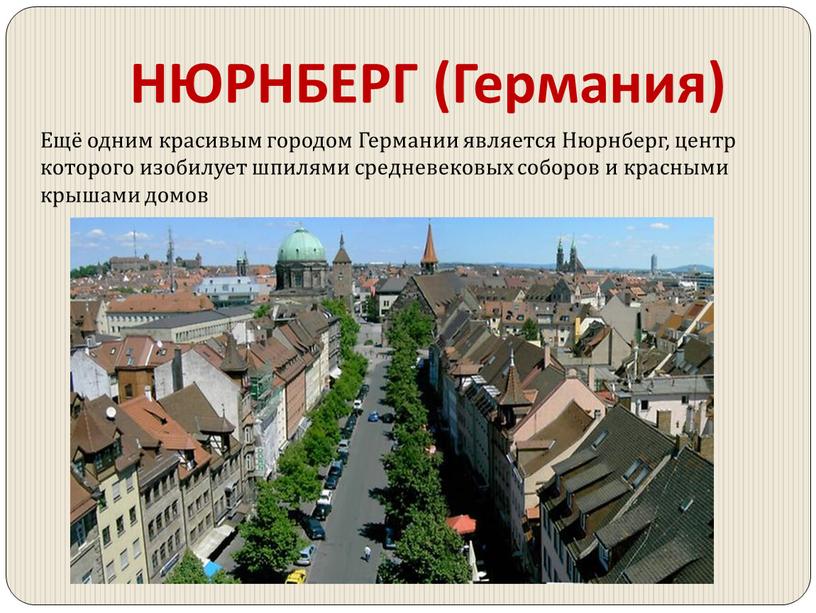 НЮРНБЕРГ (Германия) Ещё одним красивым городом