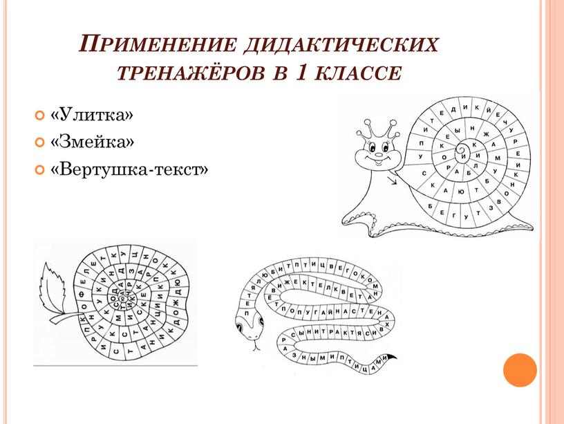 Применение дидактических тренажёров в 1 классе «Улитка» «Змейка» «Вертушка-текст»