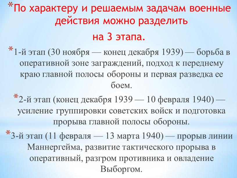 По характеру и решаемым задачам военные действия можно разделить на 3 этапа