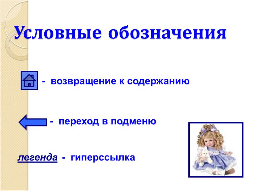 Условные обозначения легенда - возвращение к содержанию - переход в подменю - гиперссылка