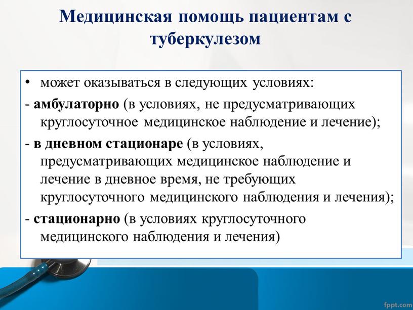 Медицинская помощь пациентам с туберкулезом может оказываться в следующих условиях: - амбулаторно (в условиях, не предусматривающих круглосуточное медицинское наблюдение и лечение); - в дневном стационаре…