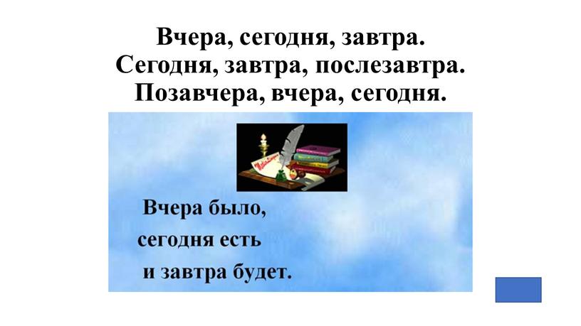 Вчера, сегодня, завтра. Сегодня, завтра, послезавтра