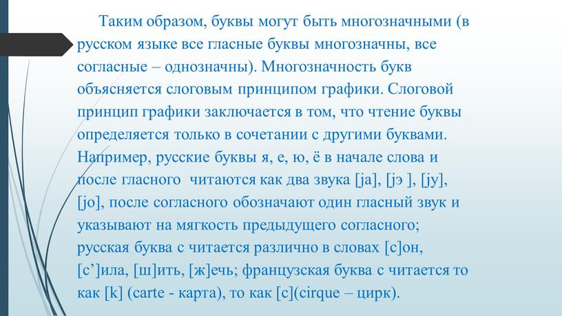 Таким образом, буквы могут быть многозначными (в русском языке все гласные буквы многозначны, все согласные – однозначны)