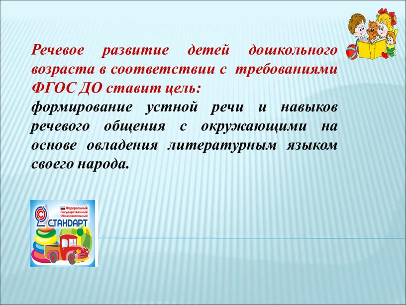 Речевое развитие детей дошкольного возраста в соответствии с требованиями