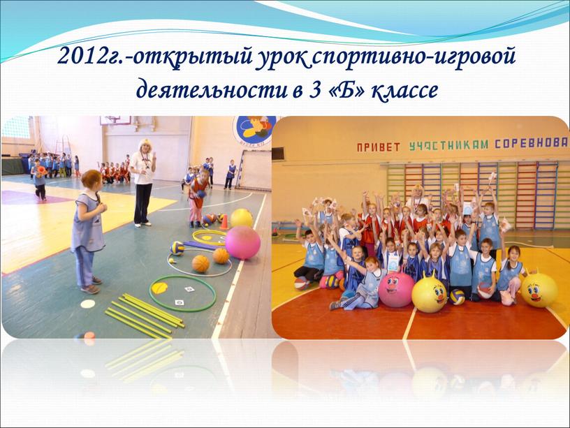 2012г.-открытый урок спортивно-игровой деятельности в 3 «Б» классе