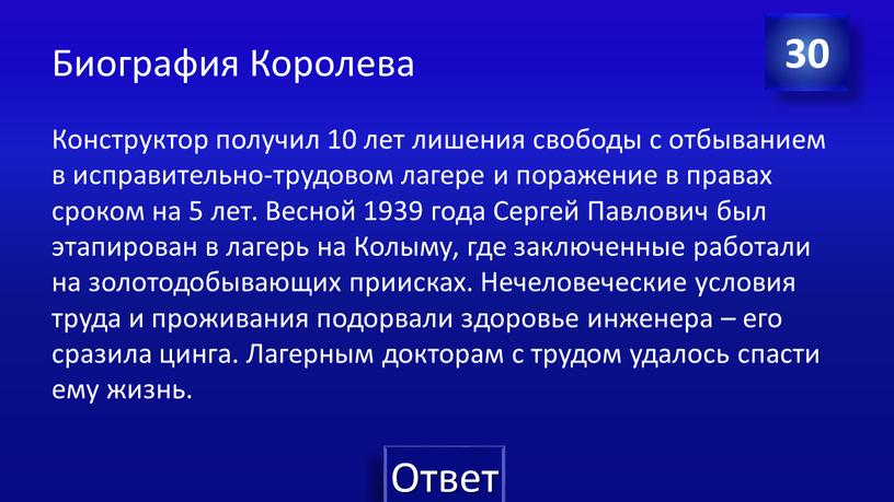 Биография Королева Конструктор получил 10 лет лишения свободы с отбыванием в исправительно-трудовом лагере и поражение в правах сроком на 5 лет