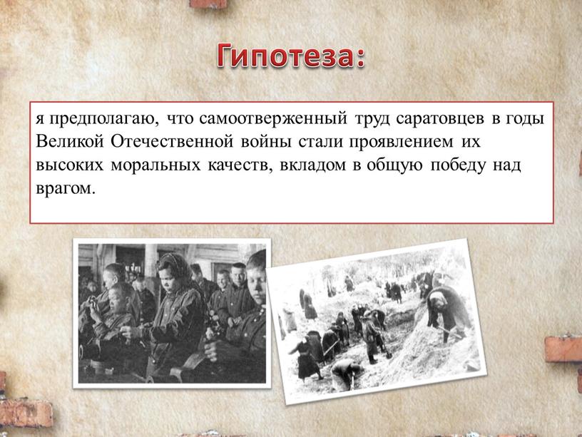 Гипотеза: я предполагаю, что самоотверженный труд саратовцев в годы