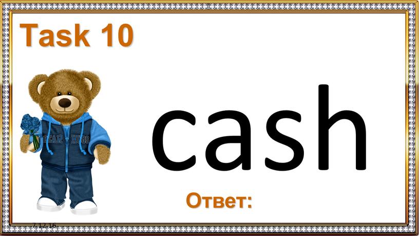 7.12.16 Task 10 cash Ответ:
