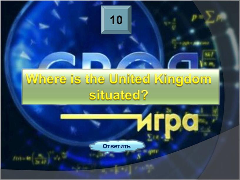 Ответить Where is the United Kingdom situated?