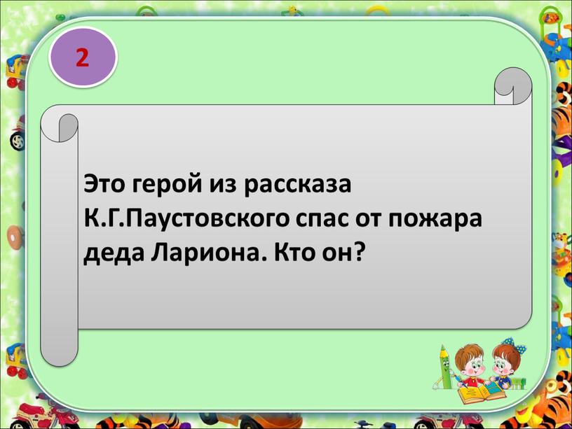 Это герой из рассказа К.Г.Паустовского спас от пожара деда