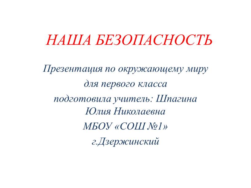 НАША БЕЗОПАСНОСТЬ Презентация по окружающему миру для первого класса подготовила учитель: