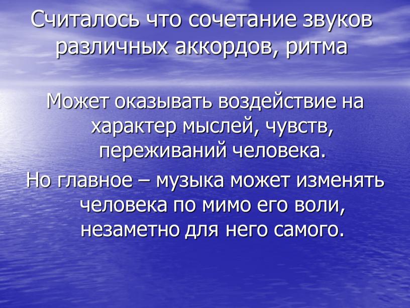 Считалось что сочетание звуков различных аккордов, ритма