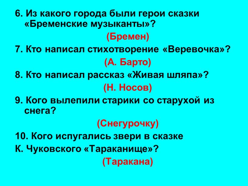 Из какого города были герои сказки «Бременские музыканты»? (Бремен) 7