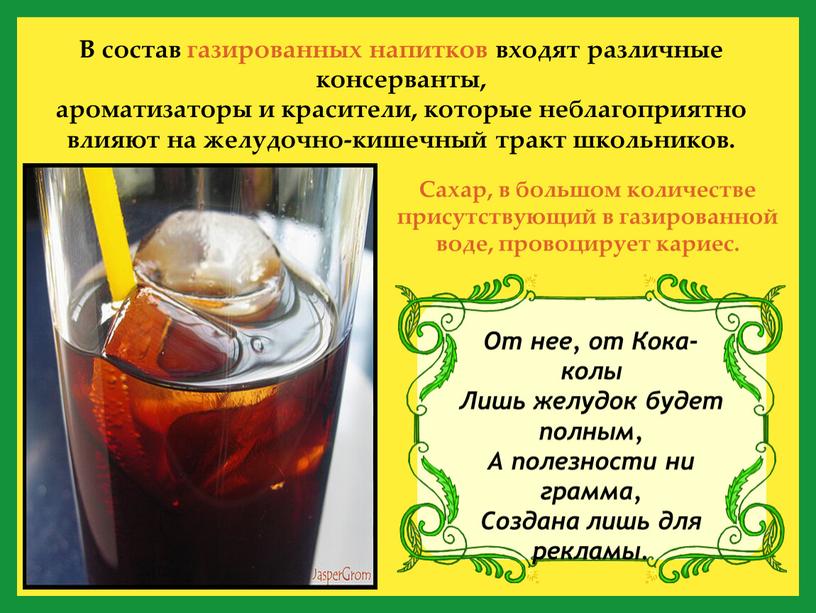 В состав газированных напитков входят различные консерванты, ароматизаторы и красители, которые неблагоприятно влияют на желудочно-кишечный тракт школьников