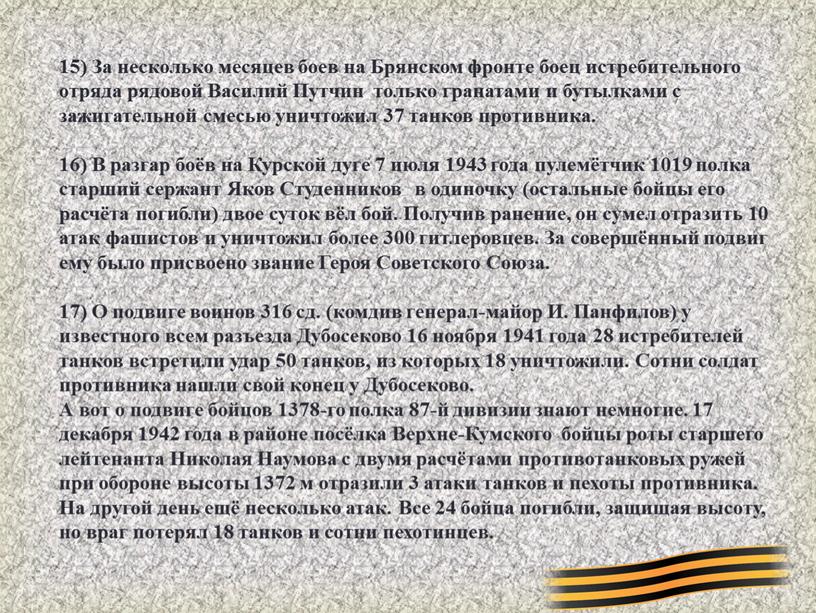 За несколько месяцев боев на Брянском фронте боец истребительного отряда рядовой