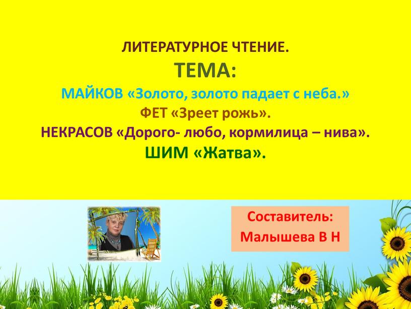 ЛИТЕРАТУРНОЕ ЧТЕНИЕ. ТЕМА: МАЙКОВ «Золото, золото падает с неба