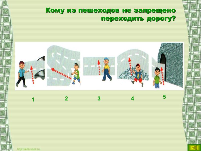 Кому из пешеходов не запрещено переходить дорогу? 1 5 2 3 4