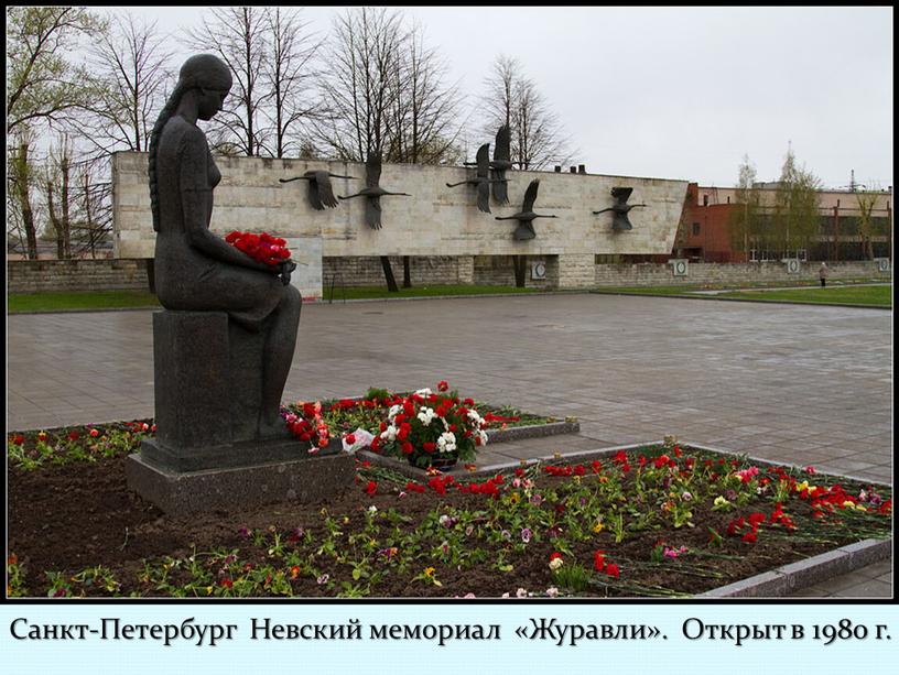 Санкт-Петербург Невский мемориал «Журавли»