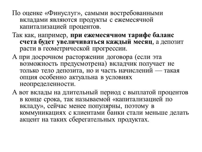 По оценке «Финуслуг», самыми востребованными вкладами являются продукты с ежемесячной капитализацией процентов