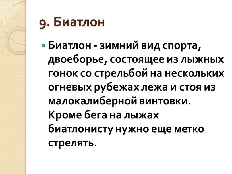 Биатлон Биатлон - зимний вид спорта, двоеборье, состоящее из лыжных гонок со стрельбой на нескольких огневых рубежах лежа и стоя из малокалиберной винтовки