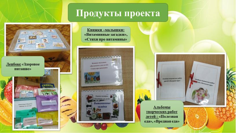 Продукты проекта Лепбокс «Здоровое питание»