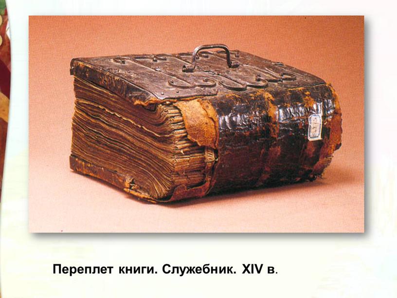 Переплет книги. Служебник. XIV в