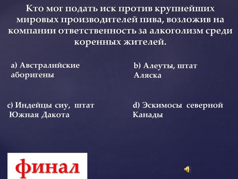 Кто мог подать иск против крупнейших мировых производителей пива, возложив на компании ответственность за алкоголизм среди коренных жителей