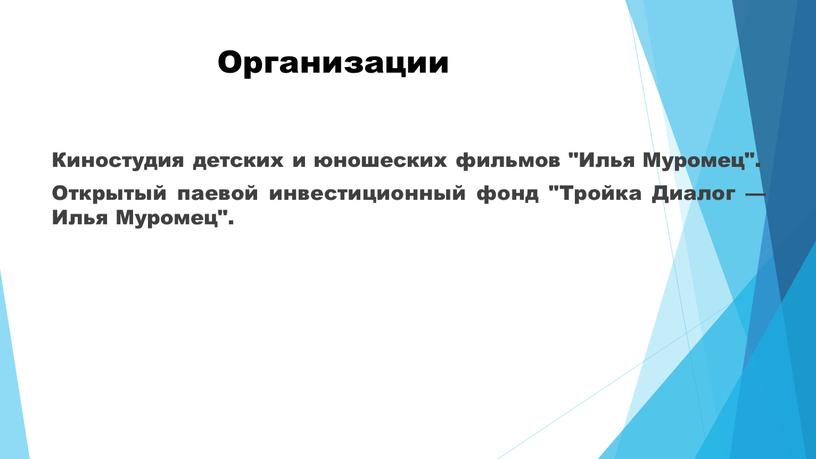 Организации Киностудия детских и юношеских фильмов "Илья